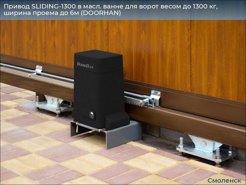 Привод SLIDING-1300 в масл. ванне для ворот весом до 1300 кг, ширина проема до 6м (DOORHAN), smolensk.doorhan.ru
