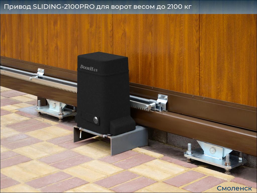 Привод SLIDING-2100PRO для ворот весом до 2100 кг, smolensk.doorhan.ru