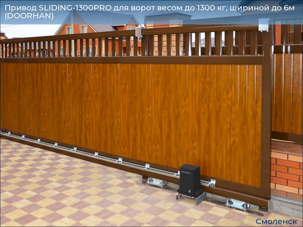 Привод SLIDING-1300PRO для ворот весом до 1300 кг, шириной до 6м (DOORHAN), smolensk.doorhan.ru