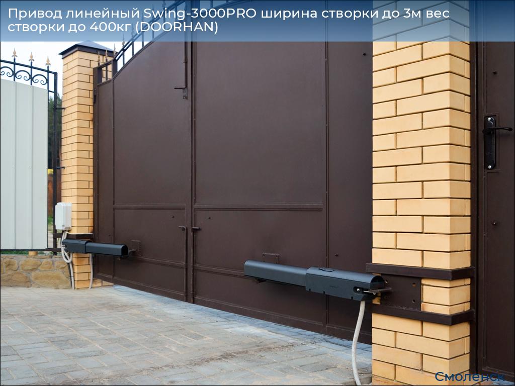 Привод линейный Swing-3000PRO ширина cтворки до 3м вес створки до 400кг (DOORHAN), smolensk.doorhan.ru