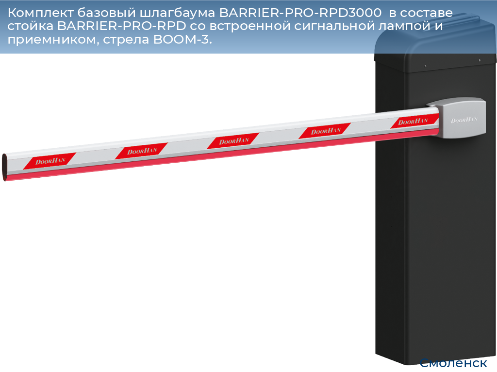 Комплект базовый шлагбаума BARRIER-PRO-RPD3000  в составе стойка BARRIER-PRO-RPD со встроенной сигнальной лампой и приемником, стрела BOOM-3., smolensk.doorhan.ru