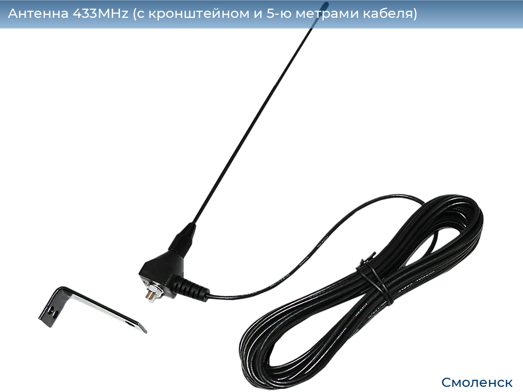 Антенна 433MHz (с кронштейном и 5-ю метрами кабеля), smolensk.doorhan.ru