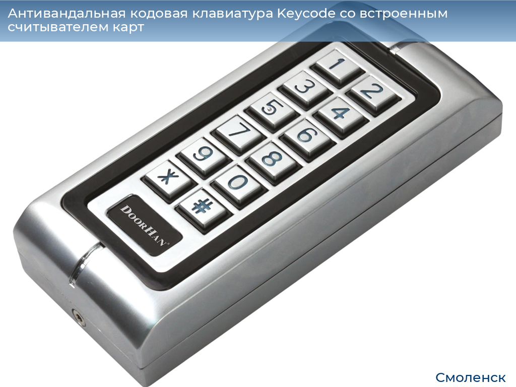 Антивандальная кодовая клавиатура Keycode со встроенным считывателем карт, smolensk.doorhan.ru