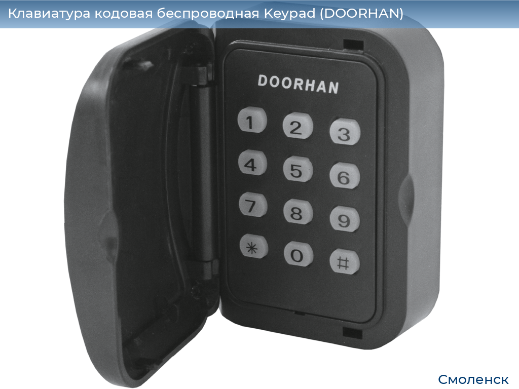Клавиатура кодовая беспроводная Keypad (DOORHAN), smolensk.doorhan.ru