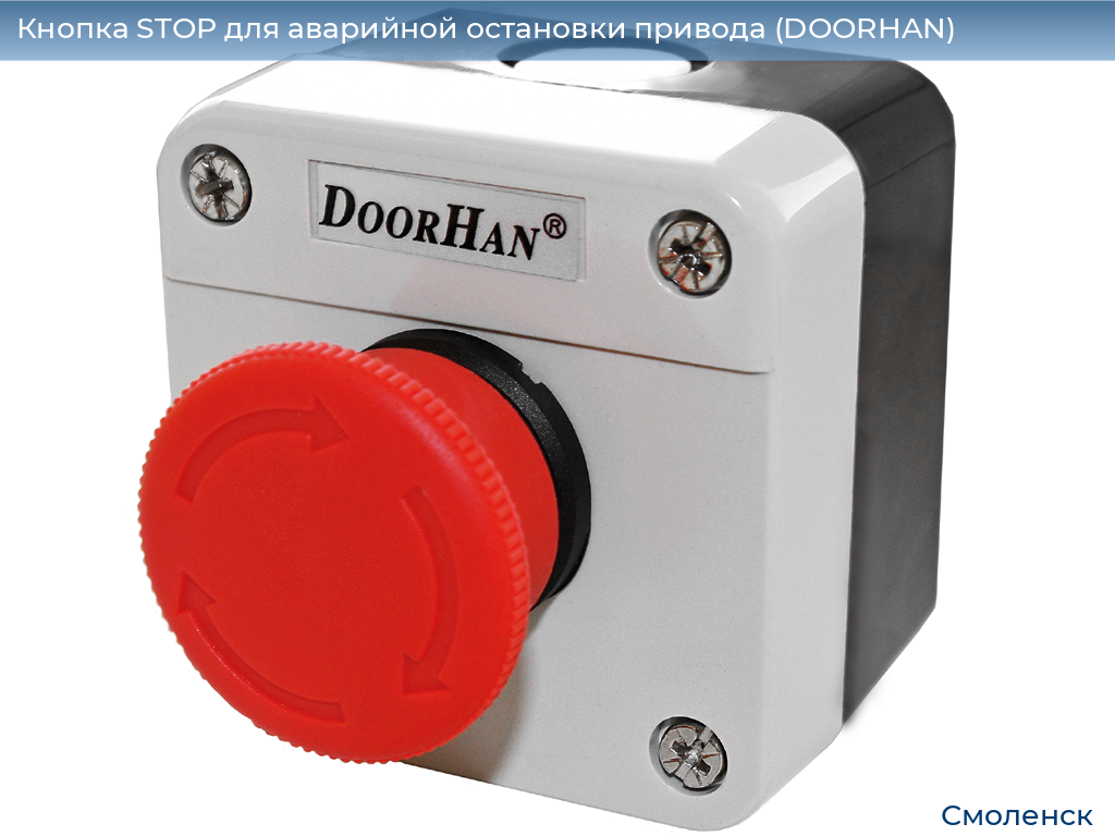 Кнопка STOP для аварийной остановки привода (DOORHAN), smolensk.doorhan.ru