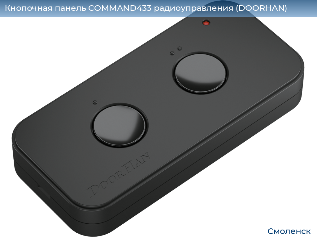 Кнопочная панель COMMAND433 радиоуправления (DOORHAN), smolensk.doorhan.ru