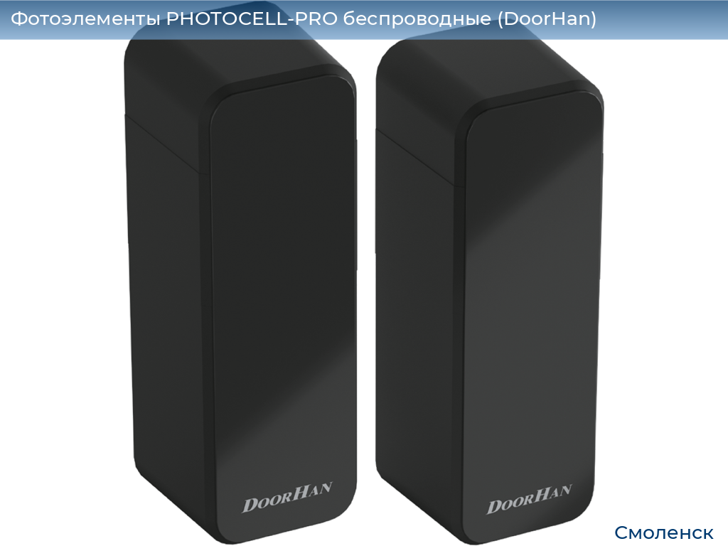 Фотоэлементы PHOTOCELL-PRO беспроводные (DoorHan), smolensk.doorhan.ru