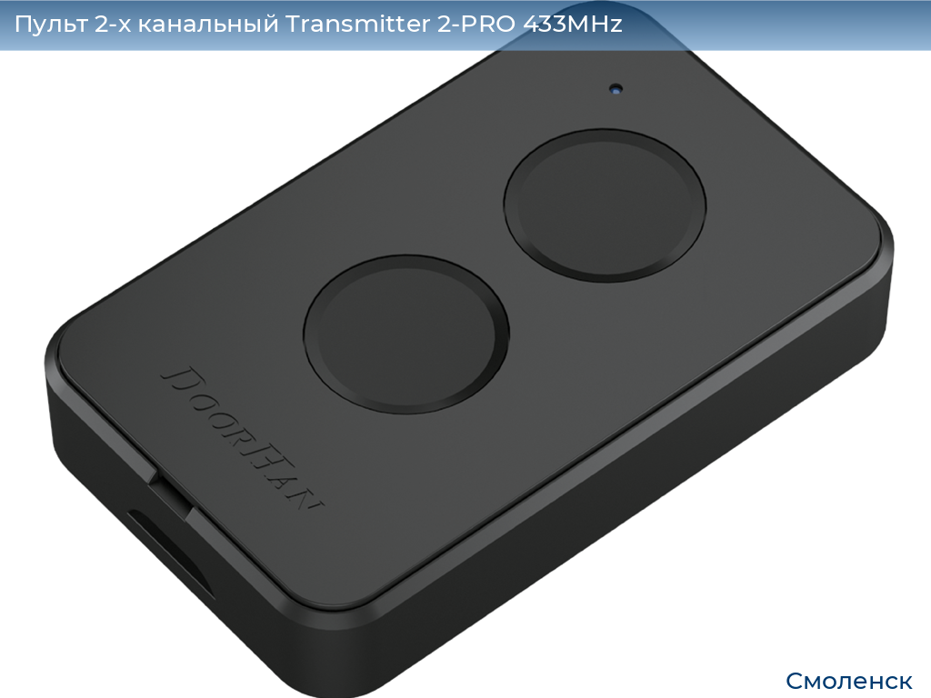 Пульт 2-х канальный Transmitter 2-PRO 433MHz, smolensk.doorhan.ru