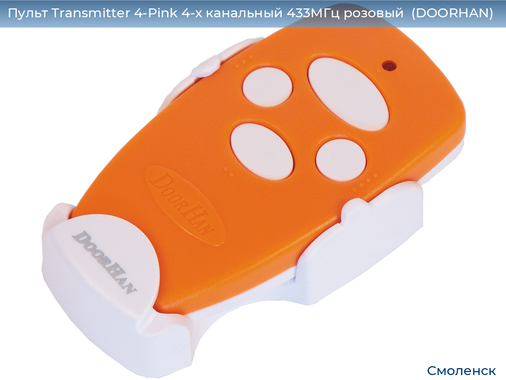Пульт Transmitter 4-Pink 4-х канальный 433МГц розовый  (DOORHAN), smolensk.doorhan.ru
