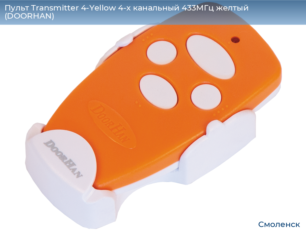 Пульт Transmitter 4-Yellow 4-х канальный 433МГц желтый  (DOORHAN), smolensk.doorhan.ru