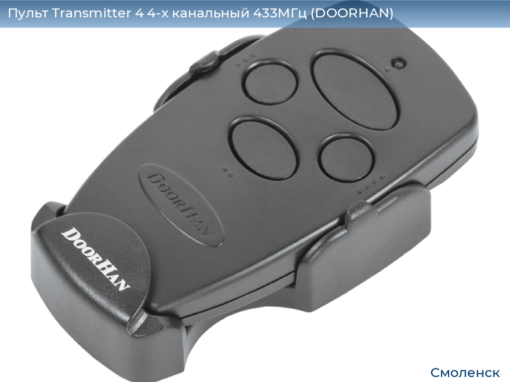 Пульт Transmitter 4 4-х канальный 433МГц (DOORHAN), smolensk.doorhan.ru