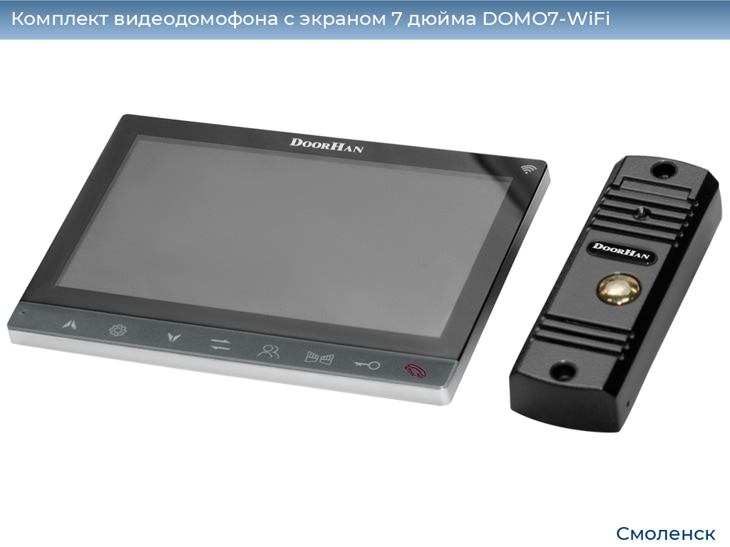 Комплект видеодомофона с экраном 7 дюйма DOMO7-WiFi, smolensk.doorhan.ru