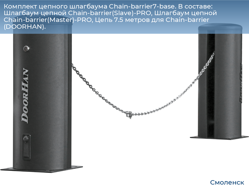 Комплект цепного шлагбаума Chain-barrier7-base. В составе: Шлагбаум цепной Chain-barrier(Slave)-PRO, Шлагбаум цепной Chain-barrier(Master)-PRO, Цепь 7.5 метров для Chain-barrier (DOORHAN)., smolensk.doorhan.ru