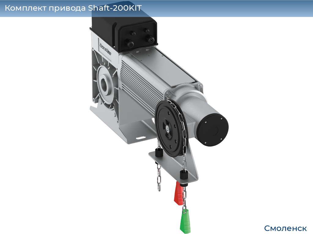 Комплект привода Shaft-200KIT, smolensk.doorhan.ru
