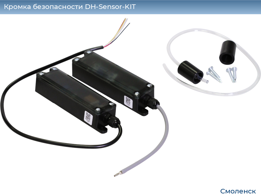 Кромка безопасности DH-Sensor-KIT, smolensk.doorhan.ru