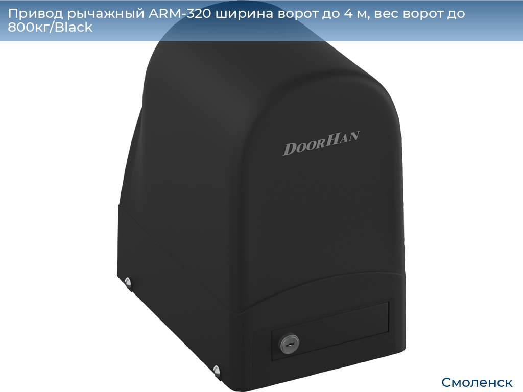 Привод рычажный ARM-320 ширина ворот до 4 м, вес ворот до 800кг/Black, smolensk.doorhan.ru