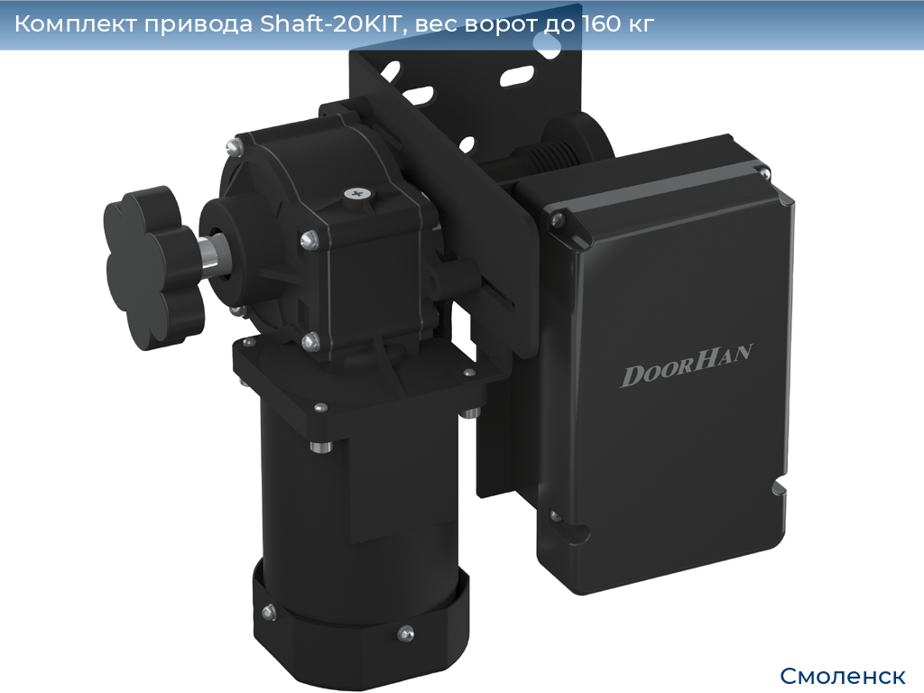 Комплект привода Shaft-20KIT, вес ворот до 160 кг, smolensk.doorhan.ru