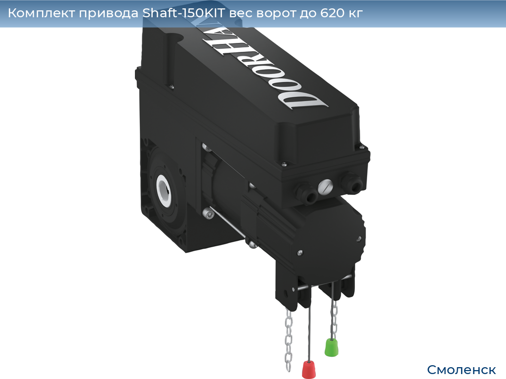 Комплект привода Shaft-150KIT вес ворот до 620 кг, smolensk.doorhan.ru