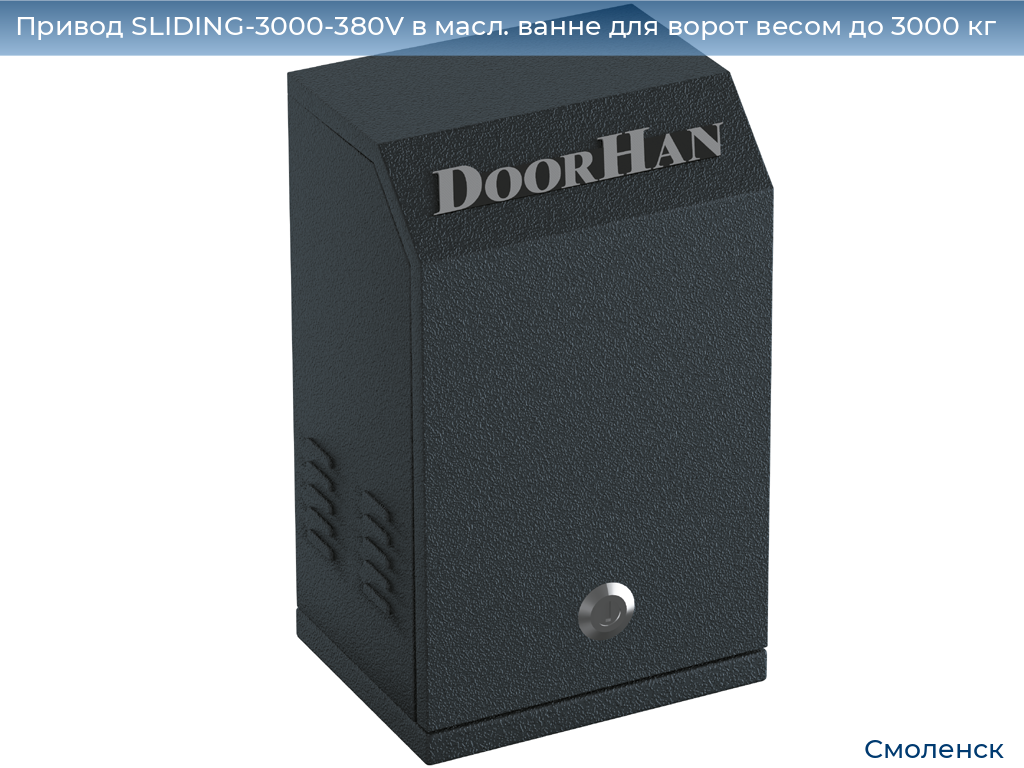Привод SLIDING-3000-380V в масл. ванне для ворот весом до 3000 кг, smolensk.doorhan.ru