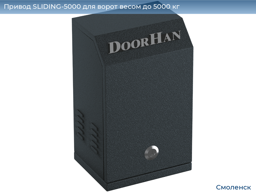 Привод SLIDING-5000 для ворот весом до 5000 кг, smolensk.doorhan.ru