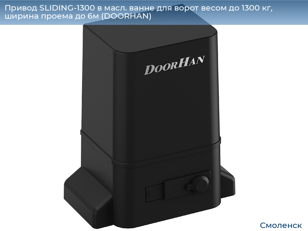 Привод SLIDING-1300 в масл. ванне для ворот весом до 1300 кг, ширина проема до 6м (DOORHAN), smolensk.doorhan.ru