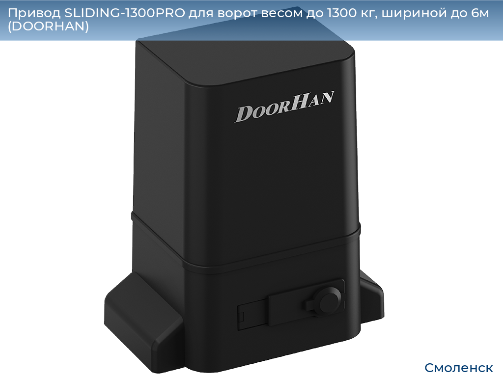 Привод SLIDING-1300PRO для ворот весом до 1300 кг, шириной до 6м (DOORHAN), smolensk.doorhan.ru