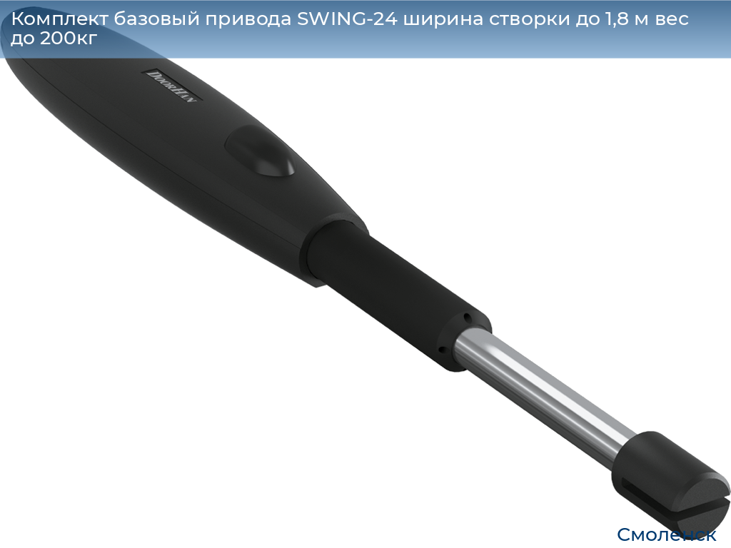 Комплект базовый привода SWING-24 ширина створки до 1,8 м вес до 200кг, smolensk.doorhan.ru