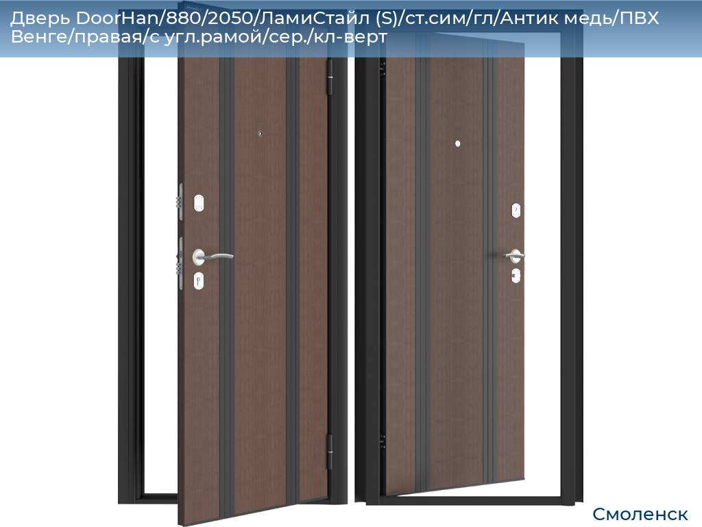 Дверь DoorHan/880/2050/ЛамиСтайл (S)/ст.сим/гл/Антик медь/ПВХ Венге/правая/с угл.рамой/сер./кл-верт, smolensk.doorhan.ru