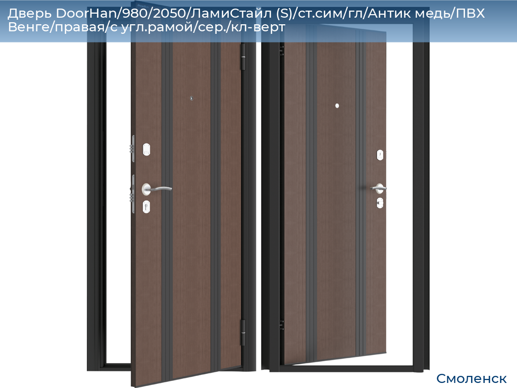 Дверь DoorHan/980/2050/ЛамиСтайл (S)/ст.сим/гл/Антик медь/ПВХ Венге/правая/с угл.рамой/сер./кл-верт, smolensk.doorhan.ru