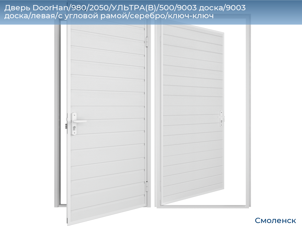 Дверь DoorHan/980/2050/УЛЬТРА(B)/500/9003 доска/9003 доска/левая/с угловой рамой/серебро/ключ-ключ, smolensk.doorhan.ru