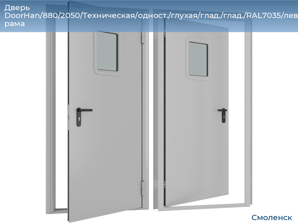 Дверь DoorHan/880/2050/Техническая/одност./глухая/глад./глад./RAL7035/лев./угл. рама, smolensk.doorhan.ru
