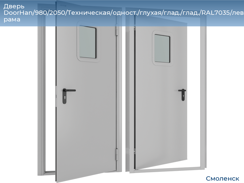 Дверь DoorHan/980/2050/Техническая/одност./глухая/глад./глад./RAL7035/лев./угл. рама, smolensk.doorhan.ru