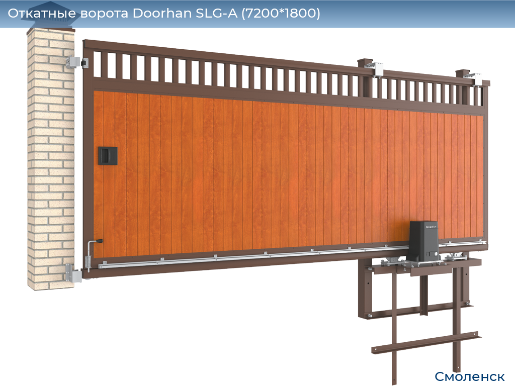 Откатные ворота Doorhan SLG-A (7200*1800), smolensk.doorhan.ru