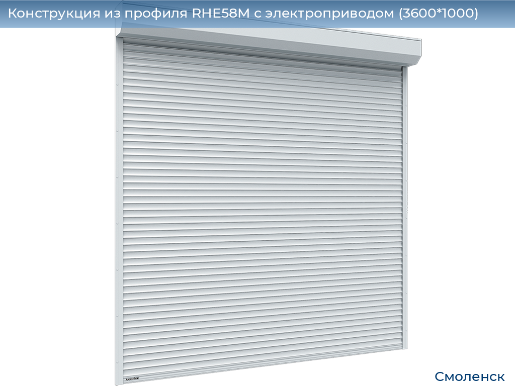 Конструкция из профиля RHE58M с электроприводом (3600*1000), smolensk.doorhan.ru
