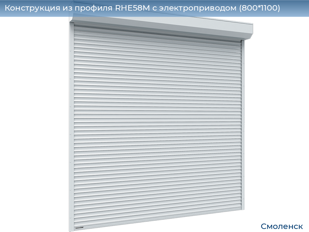 Конструкция из профиля RHE58M с электроприводом (800*1100), smolensk.doorhan.ru