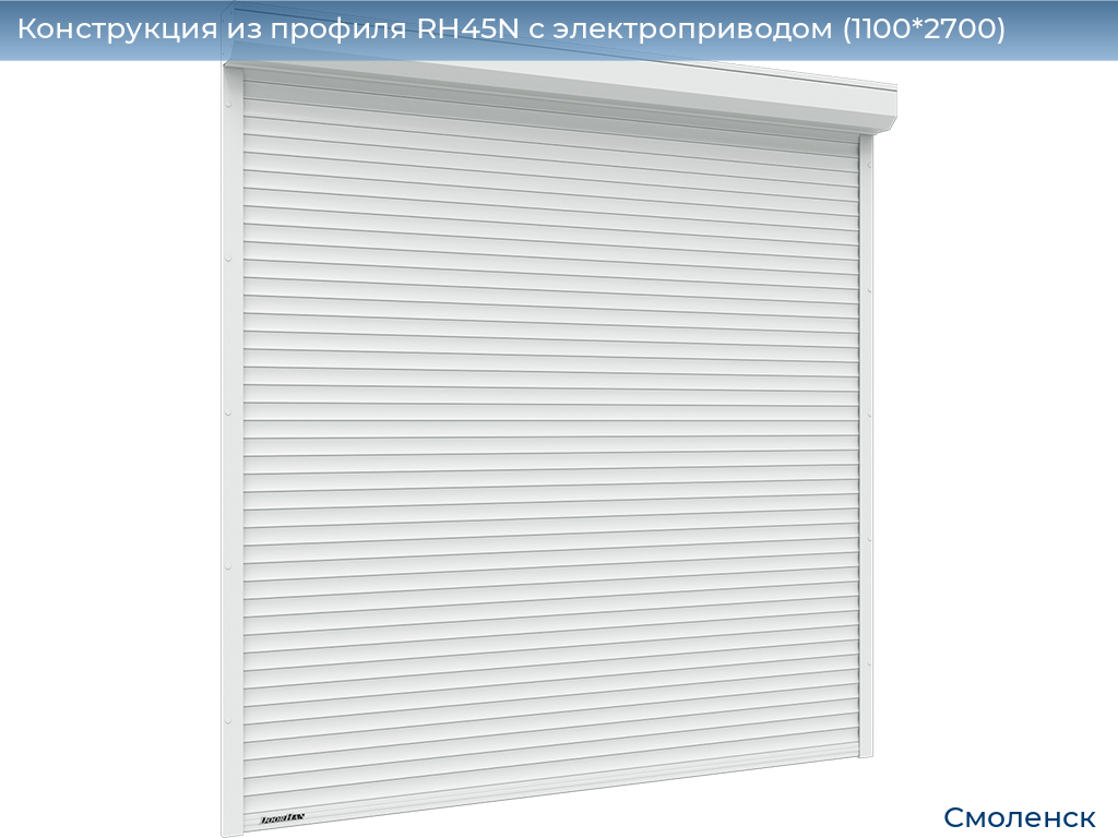 Конструкция из профиля RH45N с электроприводом (1100*2700), smolensk.doorhan.ru