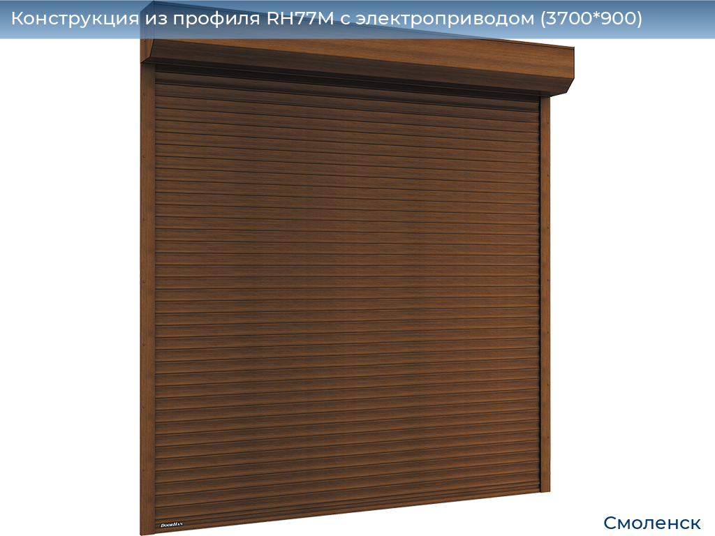 Конструкция из профиля RH77M с электроприводом (3700*900), smolensk.doorhan.ru