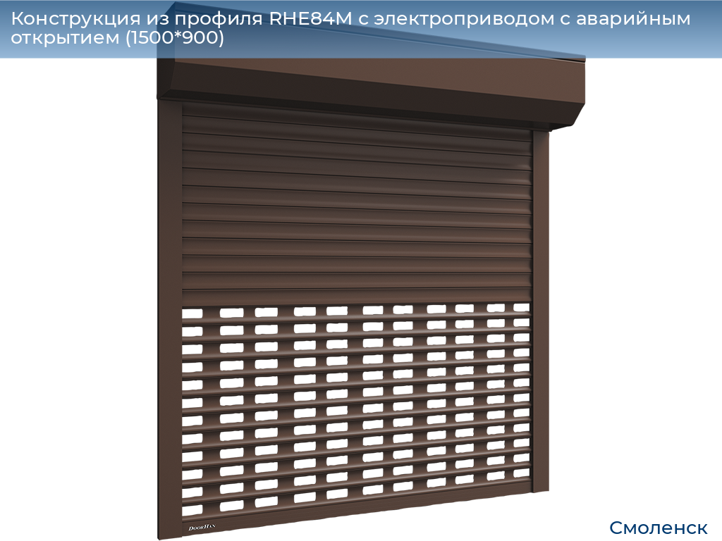 Конструкция из профиля RHE84M с электроприводом с аварийным открытием (1500*900), smolensk.doorhan.ru