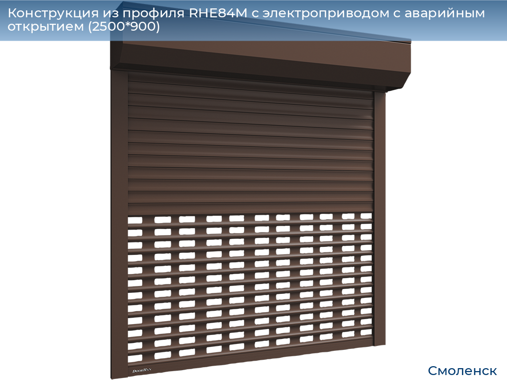 Конструкция из профиля RHE84M с электроприводом с аварийным открытием (2500*900), smolensk.doorhan.ru