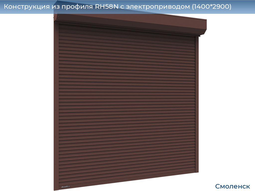 Конструкция из профиля RH58N с электроприводом (1400*2900), smolensk.doorhan.ru