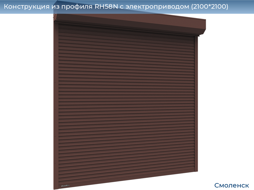 Конструкция из профиля RH58N с электроприводом (2100*2100), smolensk.doorhan.ru