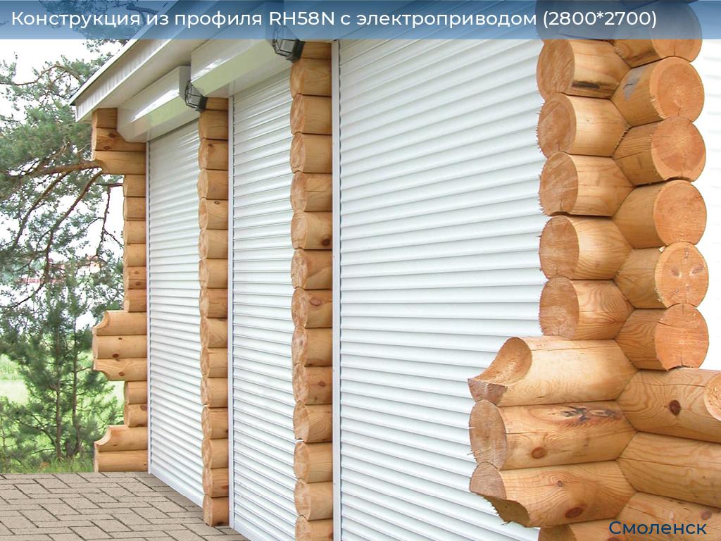 Конструкция из профиля RH58N с электроприводом (2800*2700), smolensk.doorhan.ru
