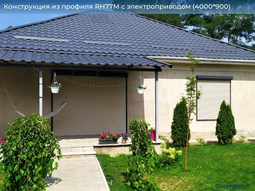 Конструкция из профиля RH77M с электроприводом (4000*900), smolensk.doorhan.ru