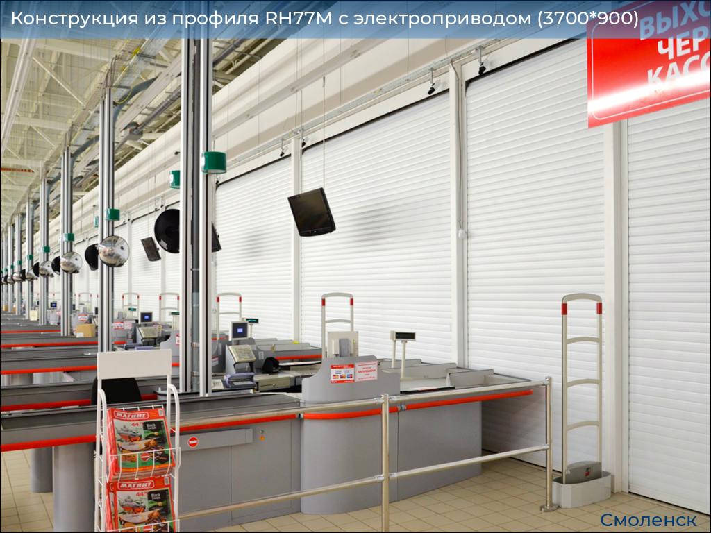 Конструкция из профиля RH77M с электроприводом (3700*900), smolensk.doorhan.ru
