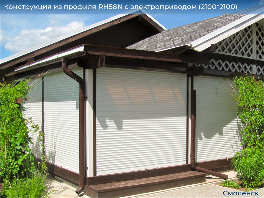 Конструкция из профиля RH58N с электроприводом (2100*2100), smolensk.doorhan.ru