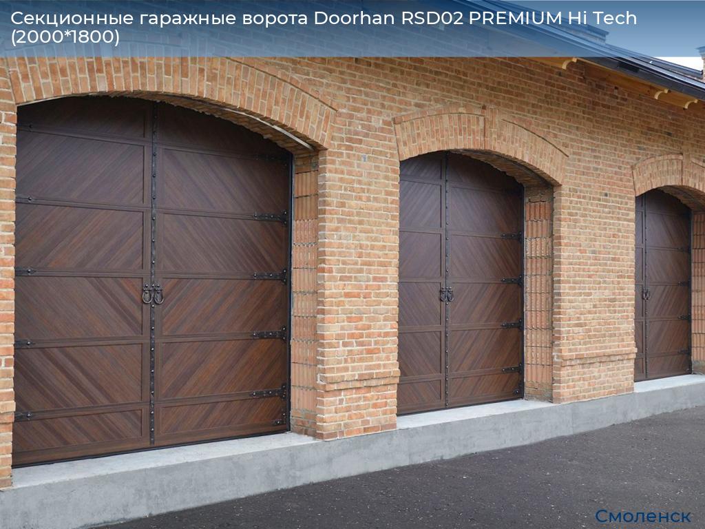 Секционные гаражные ворота Doorhan RSD02 PREMIUM Hi Tech (2000*1800), smolensk.doorhan.ru