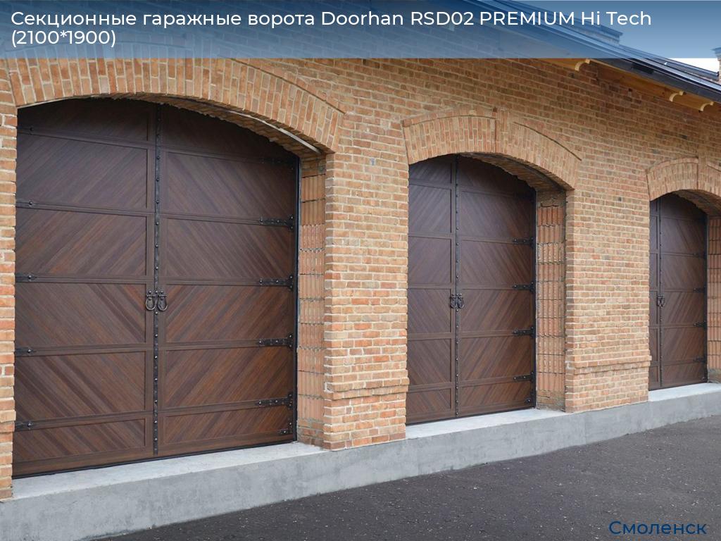 Секционные гаражные ворота Doorhan RSD02 PREMIUM Hi Tech (2100*1900), smolensk.doorhan.ru