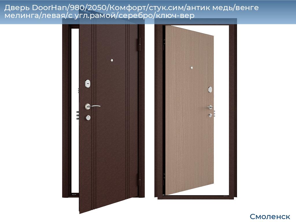 Дверь DoorHan/980/2050/Комфорт/стук.сим/антик медь/венге мелинга/левая/с угл.рамой/серебро/ключ-вер, smolensk.doorhan.ru