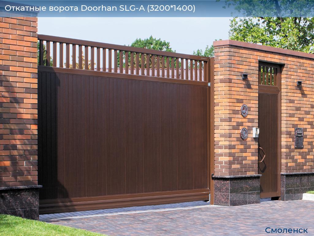 Откатные ворота Doorhan SLG-A (3200*1400), smolensk.doorhan.ru