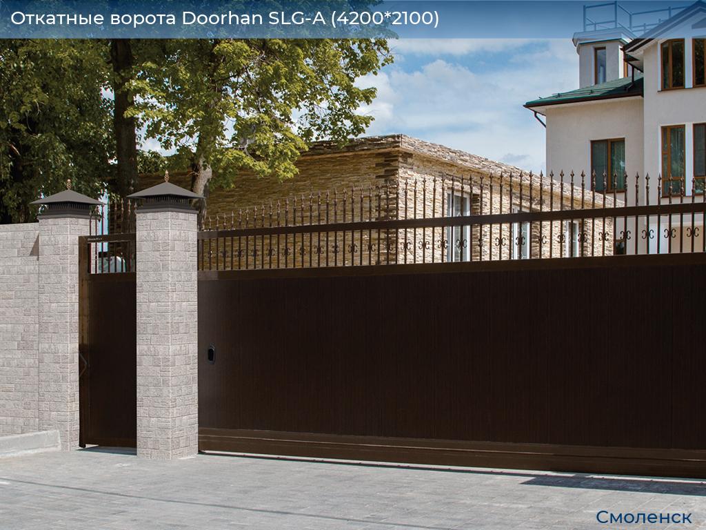 Откатные ворота Doorhan SLG-A (4200*2100), smolensk.doorhan.ru